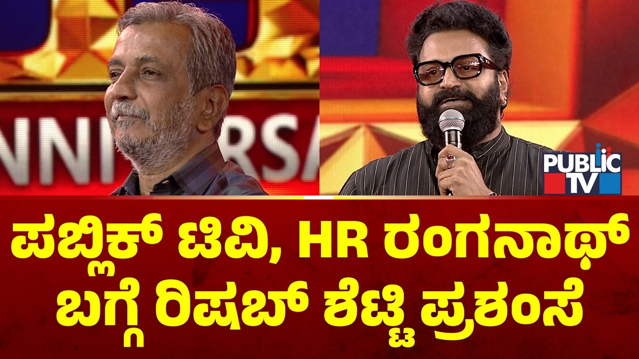 Rishab Shetty Speaks About Public TV Journey and HR Ranganath | Public TV