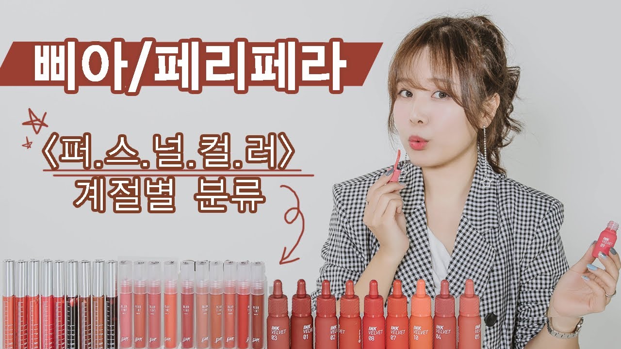 삐아 & 페리페라 신제품 틴트 퍼스널컬러 분류 #먼지나방스토그래피