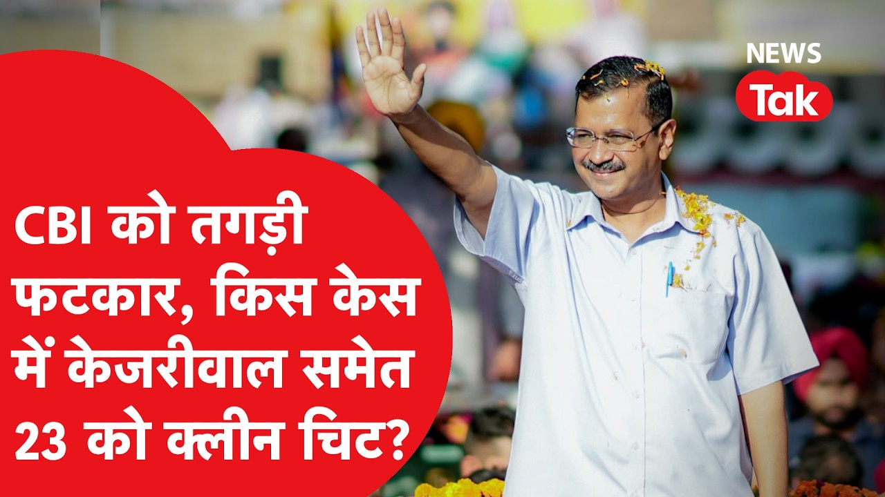 Liquor Policy Case: केजरीवाल समेत 23 को किस केस में क्लीन चिट, टाइमलाइन के साथ डिटेल्स