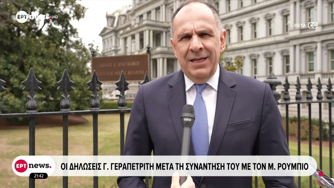 Οι δηλώσεις Γεραπετρίτη μετά τη συνάντησή του με τον Μάρκο Ρούμπιο