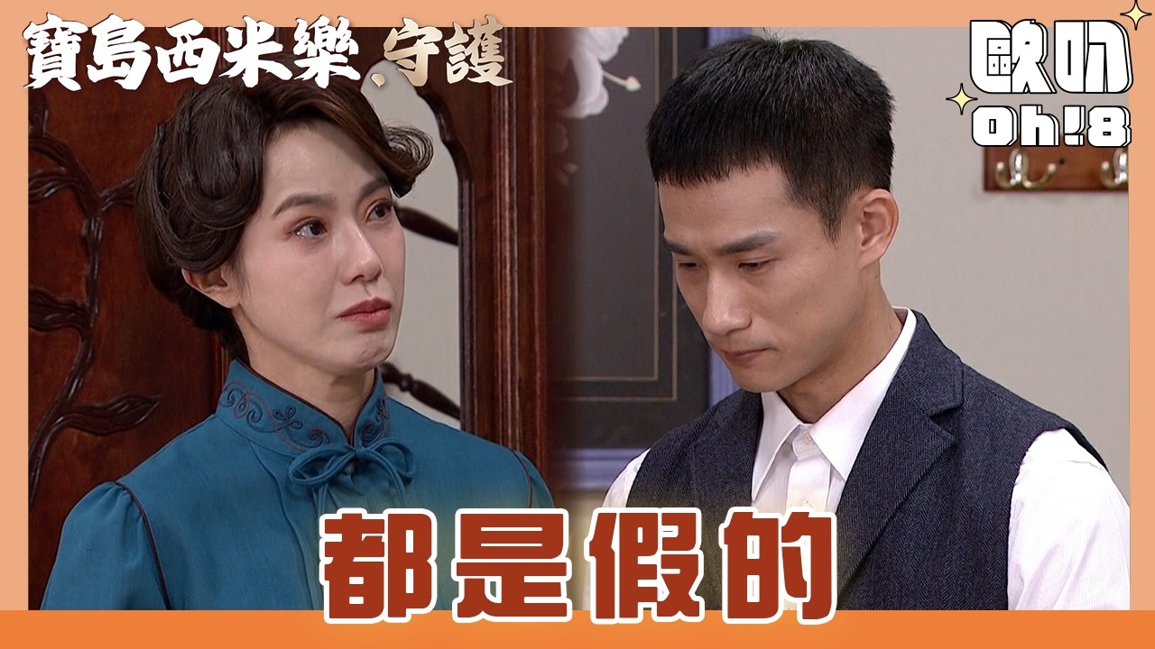 【寶島西米樂 守護】EP188｜中和坦承說謊 曉蘭得知海珍沒有要回家 心碎滿地｜Oh!8歐叭