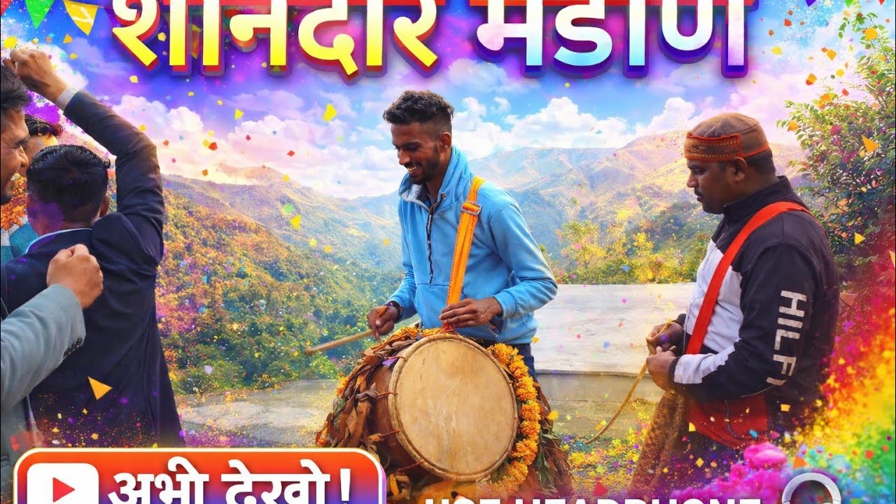 Dhol Damoh #devbhumi # Mandan 