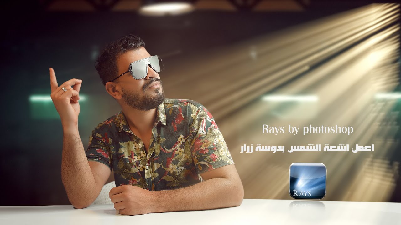 تأثير اشعة الشمس على صورك باحتراف _ how to add rays in photoshop