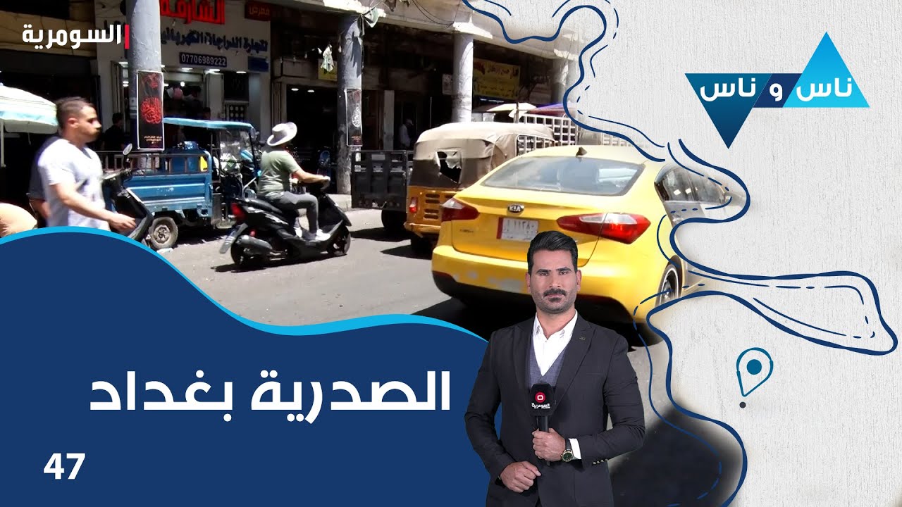 منطقة الصدرية بغداد - ناس وناس م٨ - الحلقة ٤٧