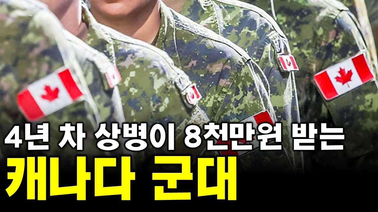 캐나다 현역 병사가 말하는 캐나다 군대의 복지수준 ㅎㄷㄷ(캐나다 군대 1부)