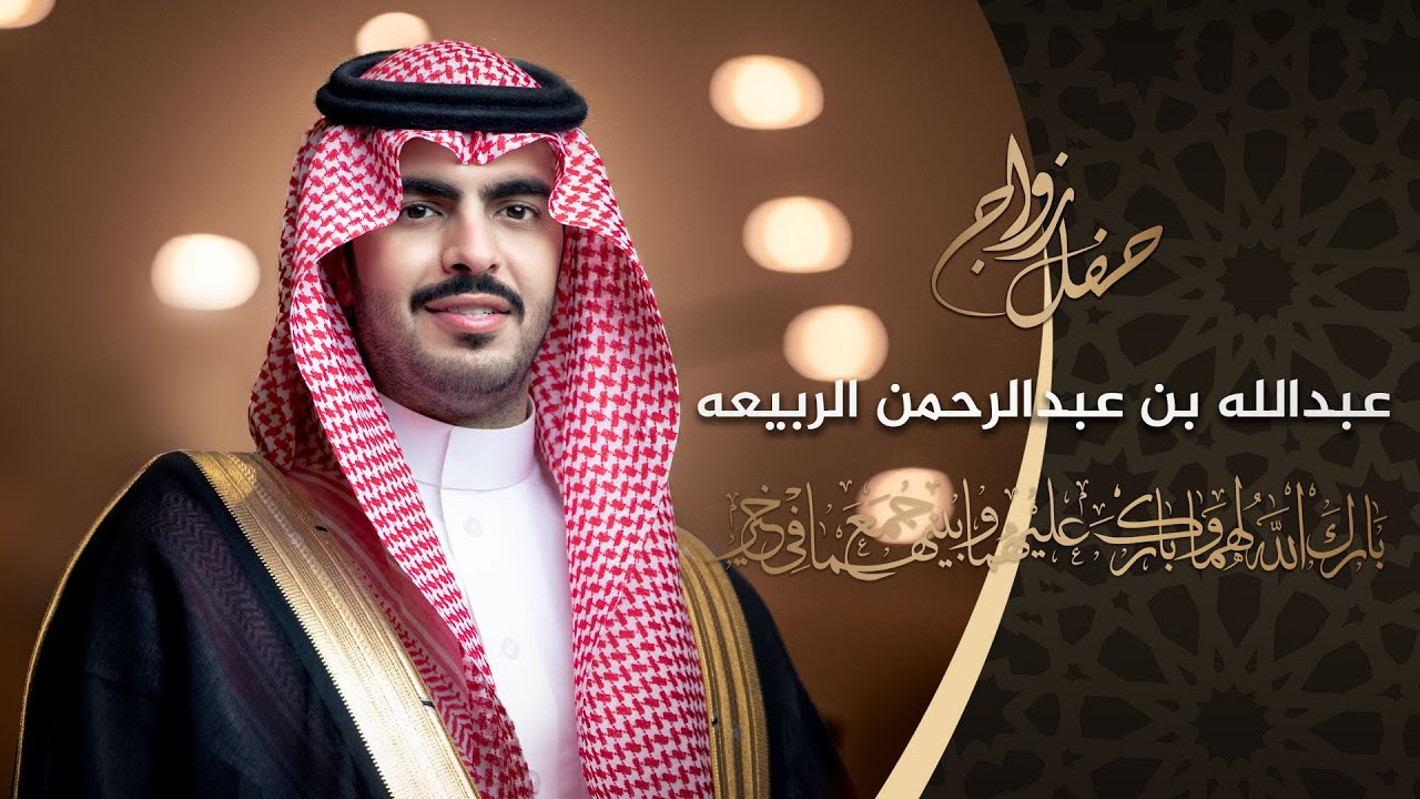 حفل زواج / عبدالله بن عبدالرحمن الربيعه