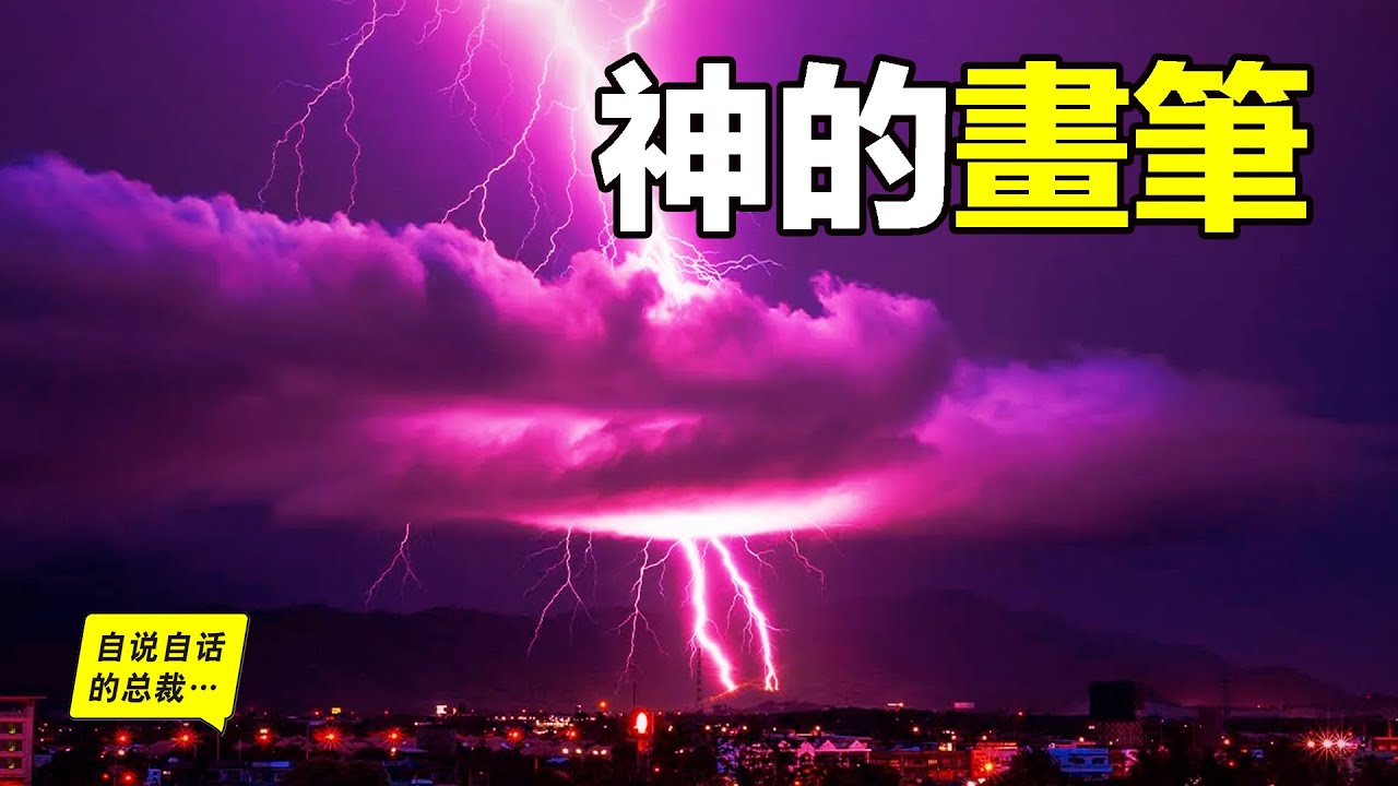 神的畫筆：為什麼閃電電不死人？特斯拉如何利用閃電？誰在控制閃電？關於閃電的N個真相&hellip;&hellip;|自說自話的總裁