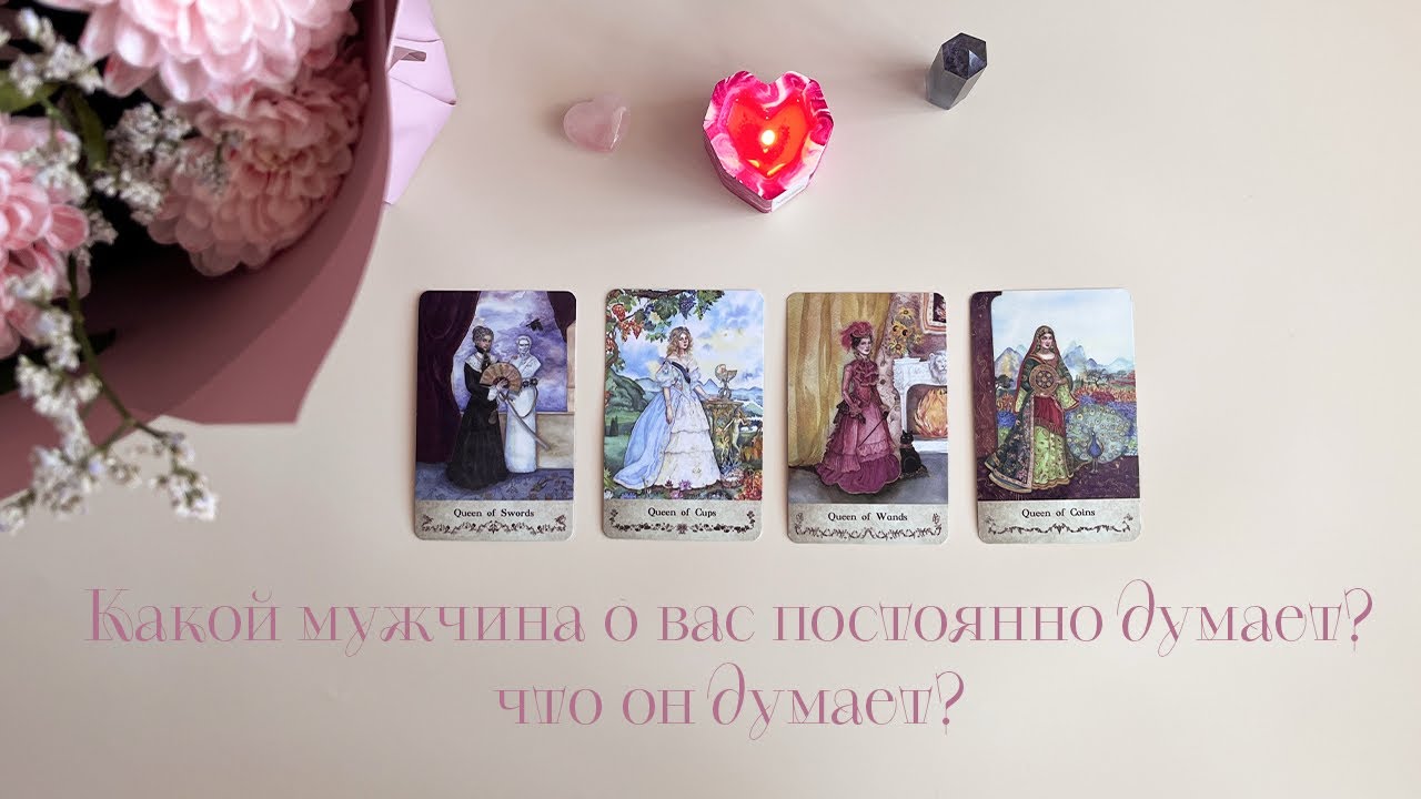 Какой мужчина постоянно о вас думает?💖 Что он думает? #4королевы #таро #раскладтаро 