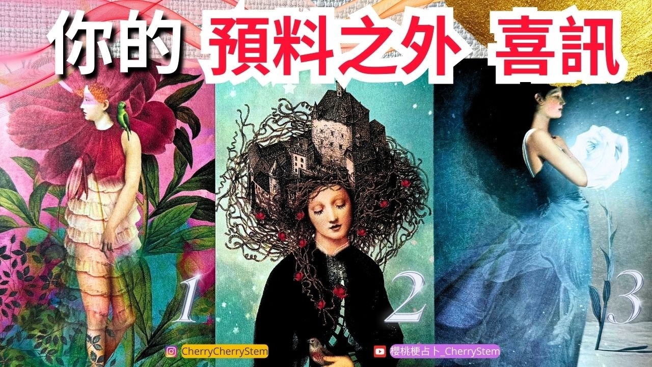 🍒 💝你將會迎來的意外驚喜｜預料之外的好運&幸運｜準備迎接你的美好｜♥️ 有字幕 🟣無時間限制占卜 🟡  #塔羅 #占卜 #字卡 #tarot #oracle #戀愛 #感情 #星座