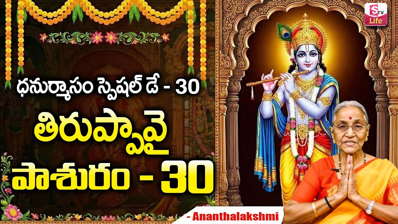Tiruppavai Pasuram - 30 || Sri Tiruppavai By Dr. Anantha Lakshmi || Episode - 30|| SumanTV Life