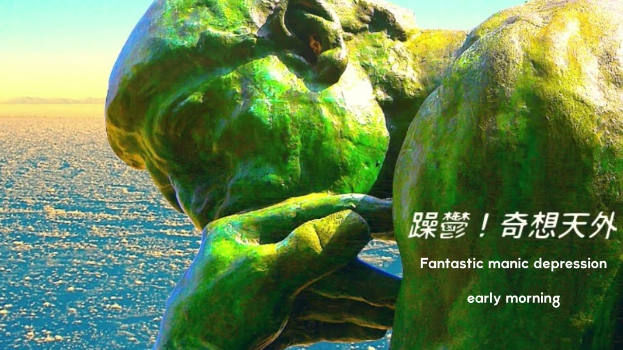 躁鬱！奇想天外【早朝】 Fantastic manic depression -early morning- SACOYAN