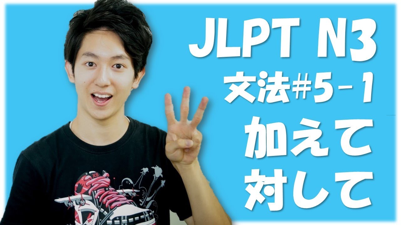 Japanese lessons JLPT N3 Grammar #5-1　[Nihongonomori Kento teacher]