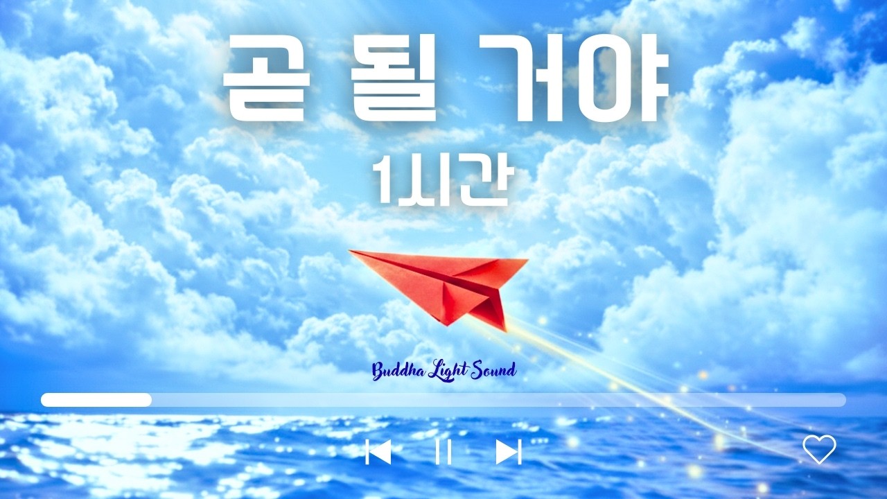 불(佛)빛사운드 - 곧 될거야  | Hope · Waiting · Healing EDM (60min) M/V 4K #불교음악
