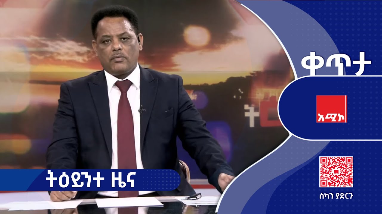 #ትዕይንተ_ዜና ጥር 18/2018 ዓ.ም #ዜና #አሚኮ