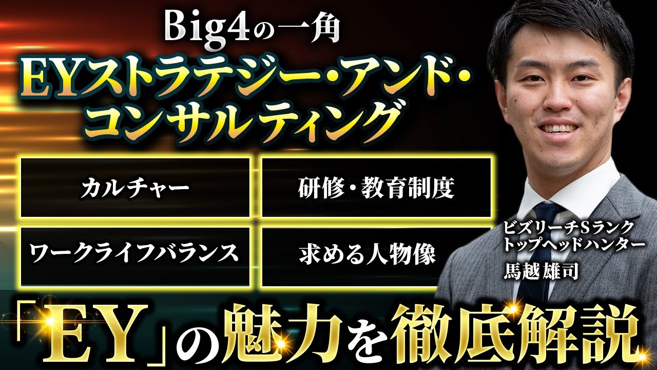 【コンサル 転職】 Big4の一角を担う「 EYストラテジー・アンド・コンサルティング 」の魅力を徹底解説【 EY / コンサル 業界 /  M&A / FAS 】Vol.218