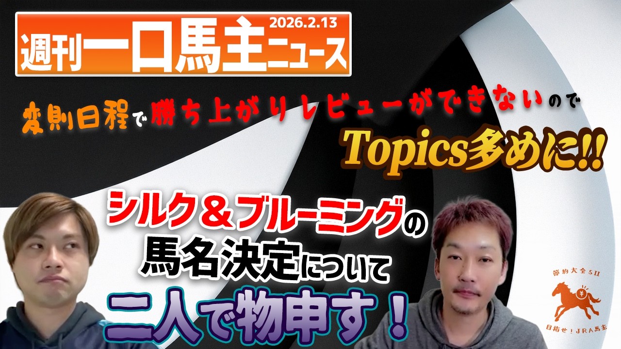 【週刊一口馬主ニュース】雪による変則開催の影響で勝ち上がりレビューができないので、クイーンCと共同通信杯メインの3歳馬展望とシルク馬名決定に思うことを長めに話しました！【節約大全】Vol.1443