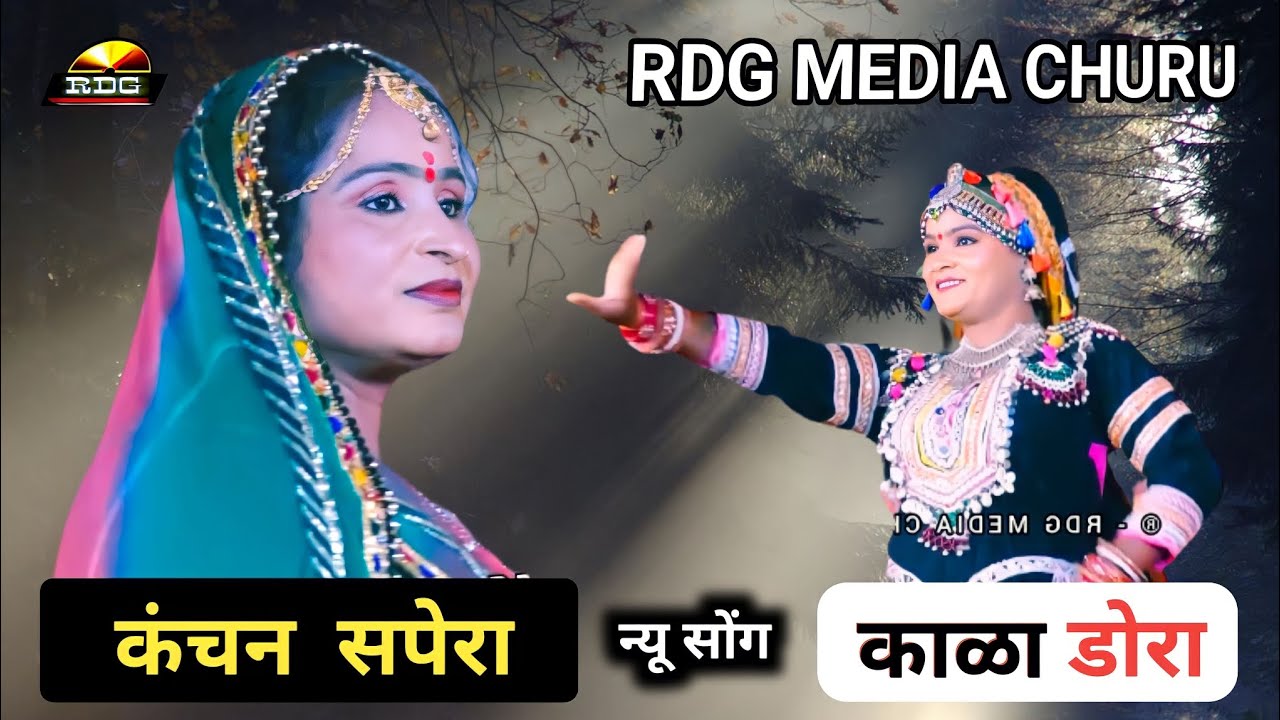 [ काळो डोरो ] राजस्थान भारत में तहलका Rajasthani Marwadi Song कंचन सपेरा @RDG Media Churu #india