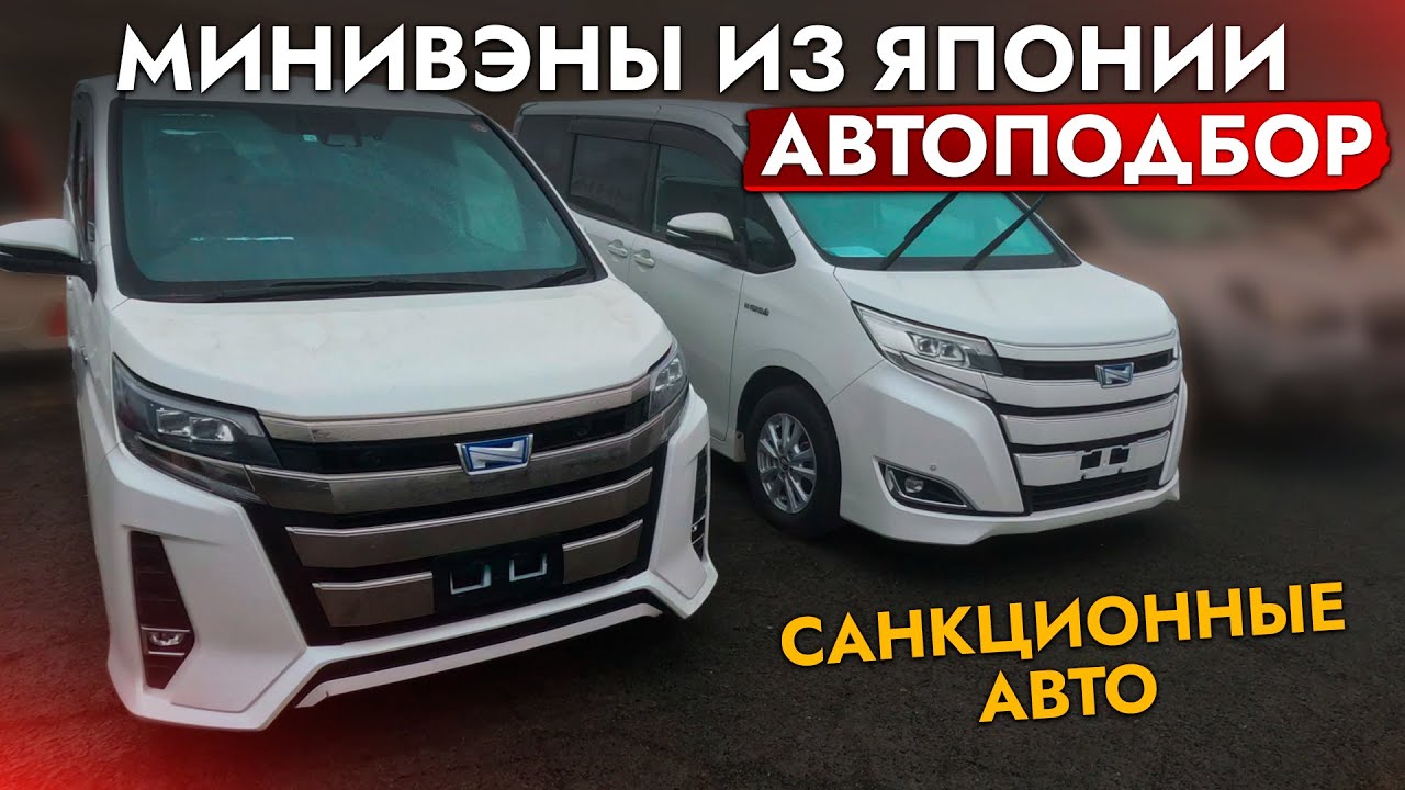 АвтоПодбор МИНИВЭНА Toyota: NOAH, VOXY, ESQUIRE❗ ЦЕНЫ ПАДАЮТ❗ Купили авто и обслужили в автосервисе