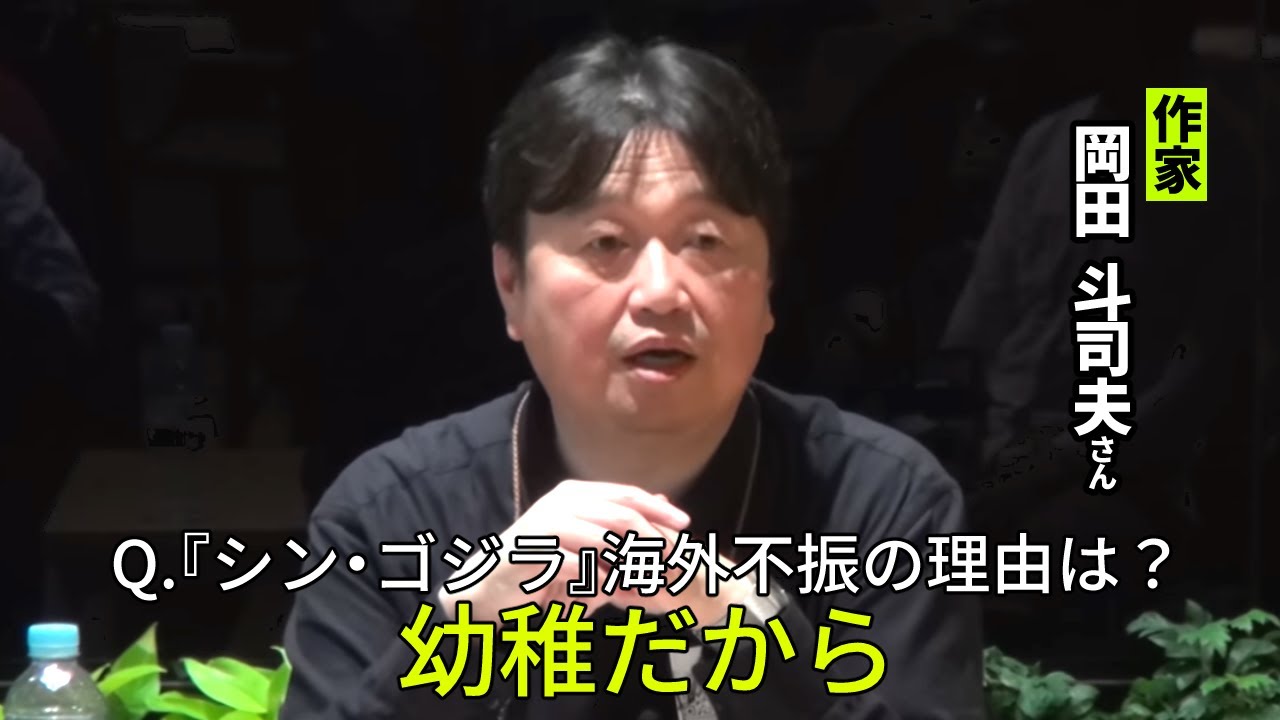 シン・ゴジラ海外の反応…視聴者からの疑問に全部答えます【庵野秀明/ゴジラ－1.0/東宝/岡田斗司夫/切り抜き/テロップ付き/For education】