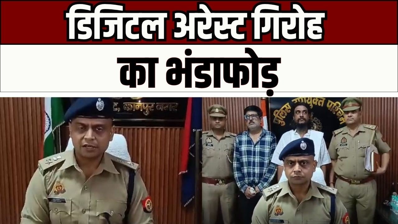 Kanpur Cyber Crime ; कानपुर में डिजिटल अरेस्ट गिरोह का भंडाफोड़, 10 करोड़ की ठगी का खुलासा!