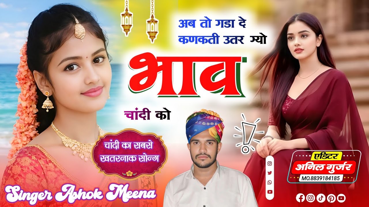 Song {38} // अब तो गडा दे कणकती  उतर कग्यो भाव चांदी को ( singer Ashok Meena ) 