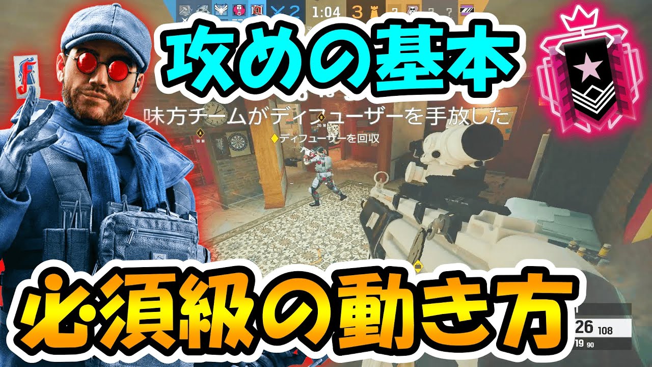 【R6S】ダイヤ以上に上げたい方必見！攻めで絶対に必要になってくる動き方を解説します　 レインボーシックスシージ　Japanese Champion Ranked Play Commentary