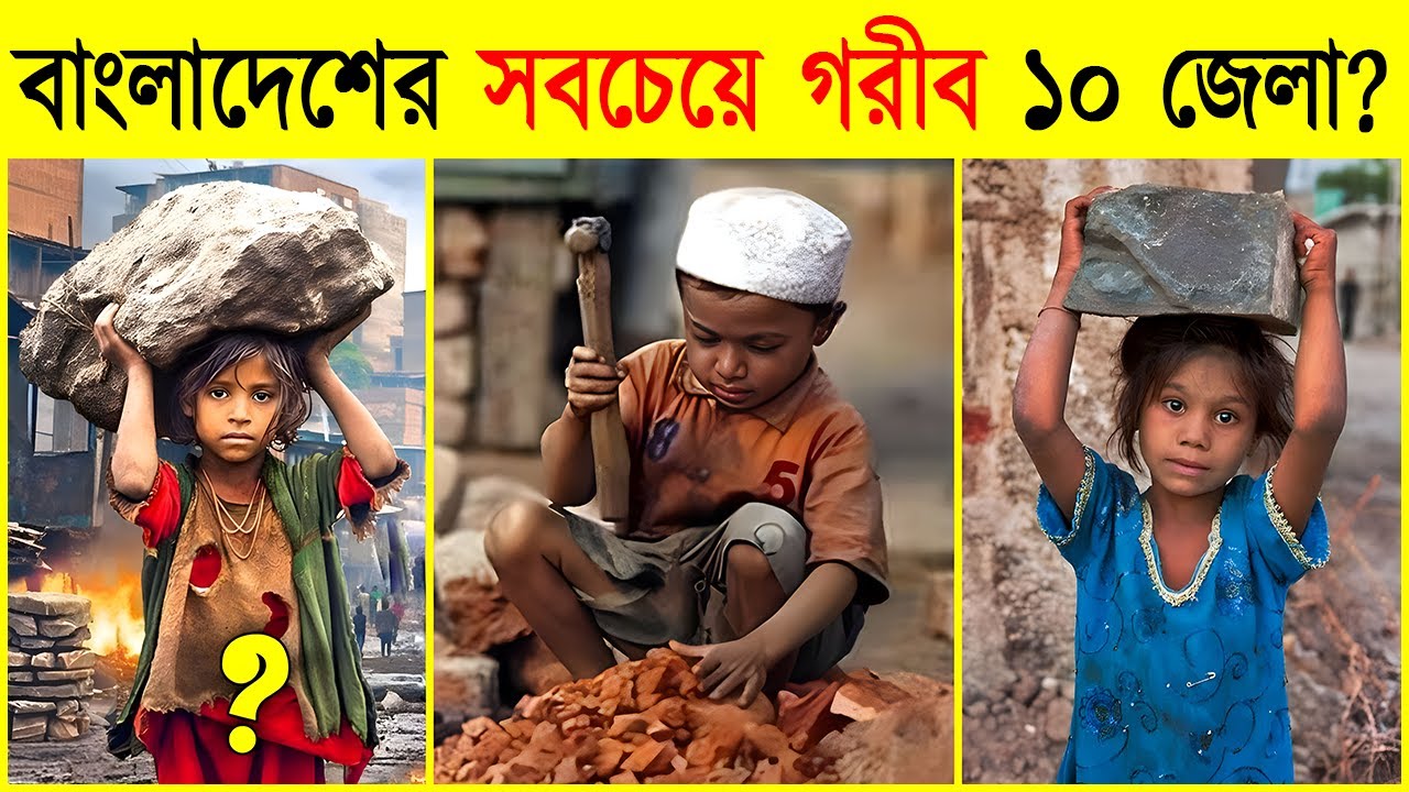 বাংলাদেশের ১০টি গরীব জেলা 📉 জেলার ইতিহাস  | Top 10 Poorest Districts In Bangladesh 🇧🇩 | Britto Media