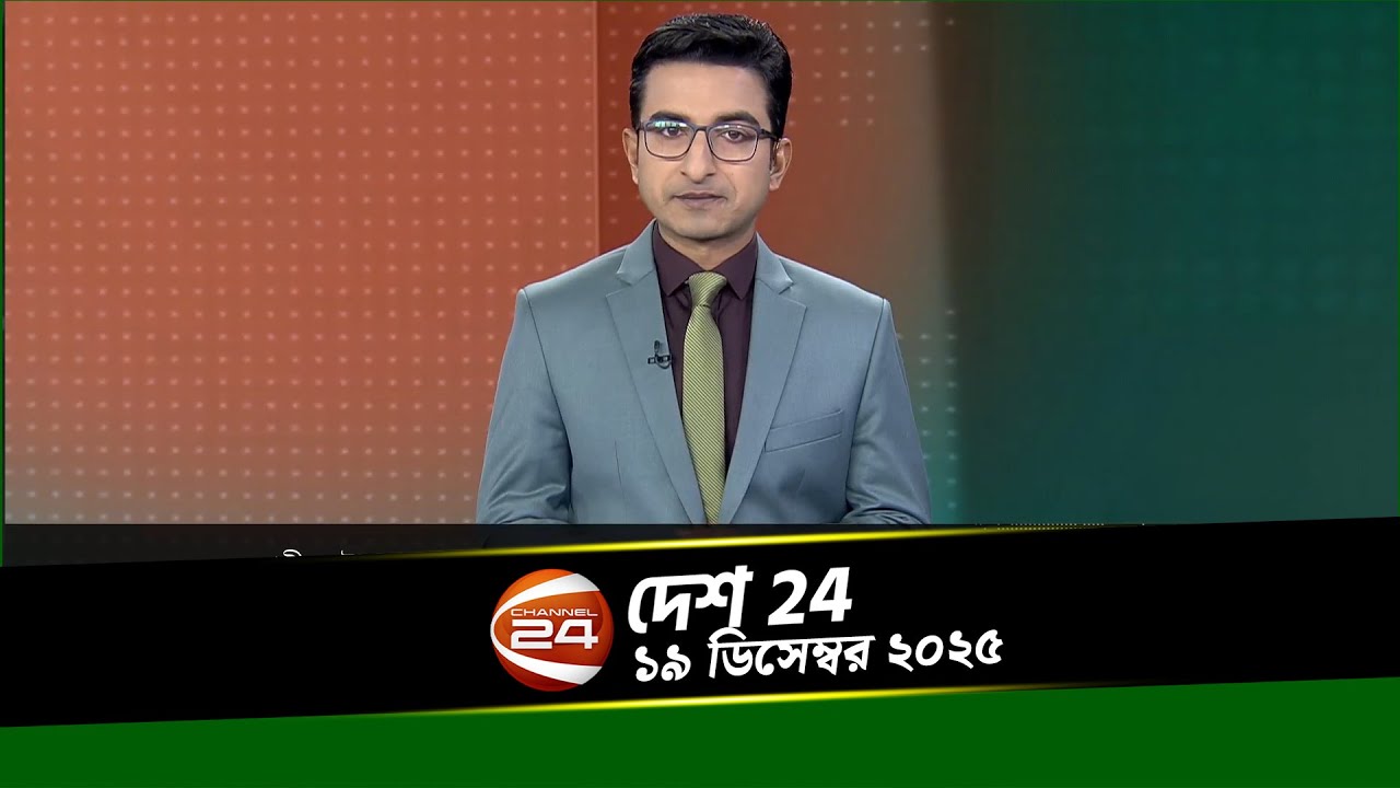 দেশের খবর | দেশ 24 | Desh 24 | ১৯ ডিসেম্বর ২০২৫ | Channel 24