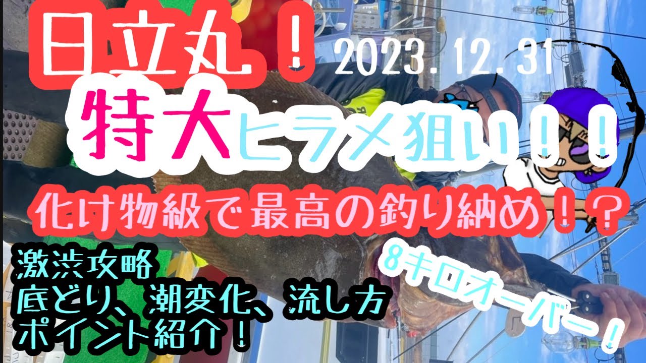 【日立丸】8.4キロヒラメGET！2023年12.31/激渋状況でもヒラメマスター！