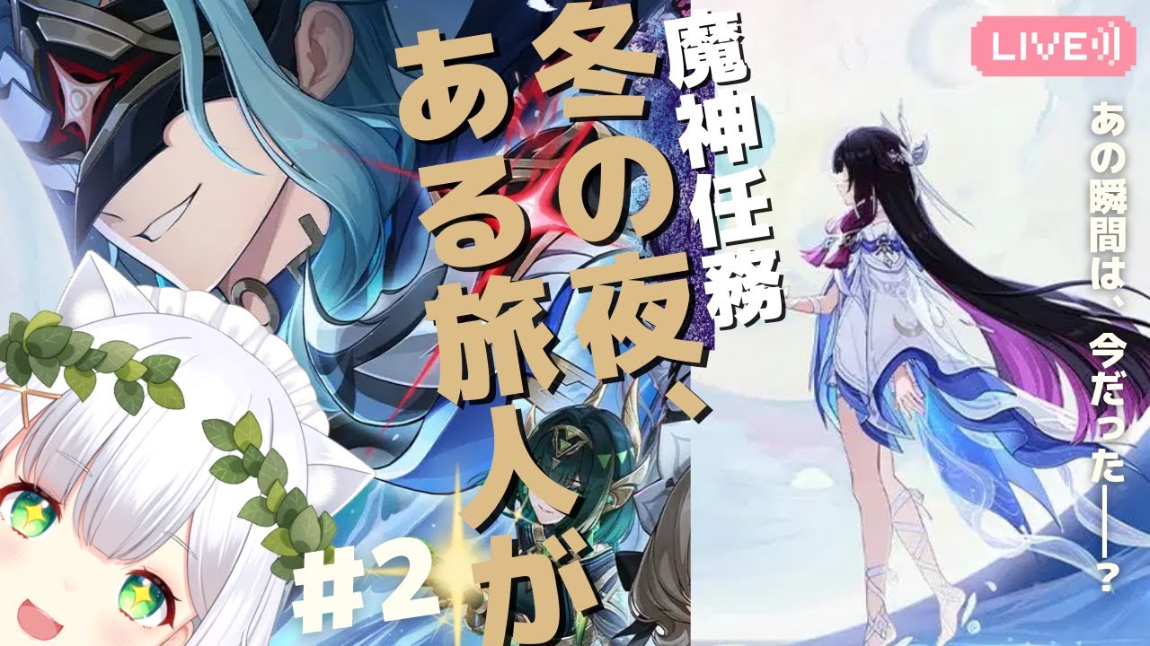 【#原神】予告番組に間に合うか？魔神任務「空月の歌」第七幕「冬の夜、ある旅人が」②フリンズ視点～ よめまる #746 #hoyocreators #genshinimpact