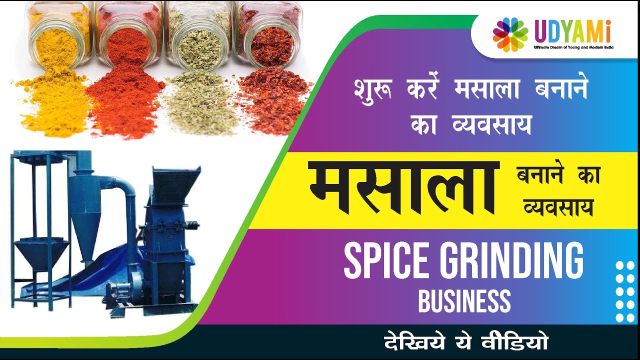 कैसे शुरू करे मसाला बनाने का बिज़नेस | How To Start Spice Grinding Business