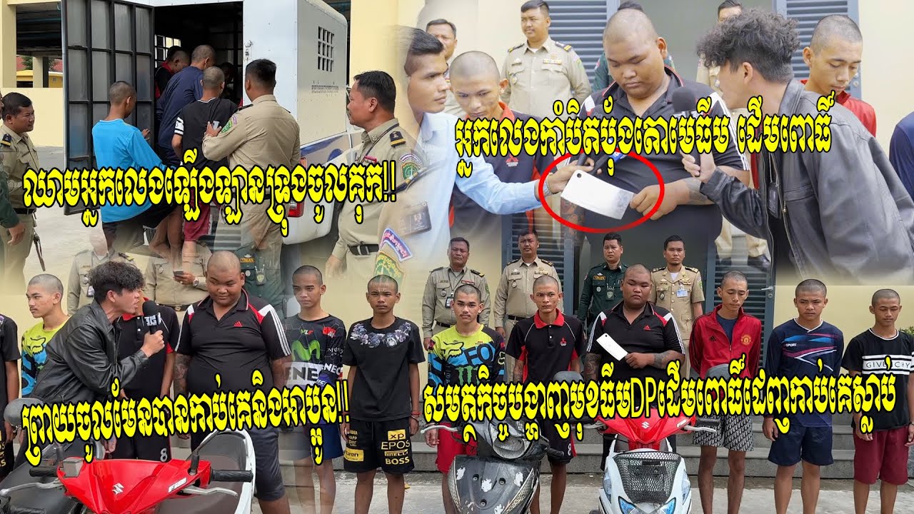 ព្រាយចូលម្តងៗដេញកាប់គេ!! សមត្ថកិច្ចបង្ហាញមុខធីមDP ដើមពោធិ៍ ដែលដេញកាប់គេស្លា..ប់និងរបួស..មុនចូលគុក