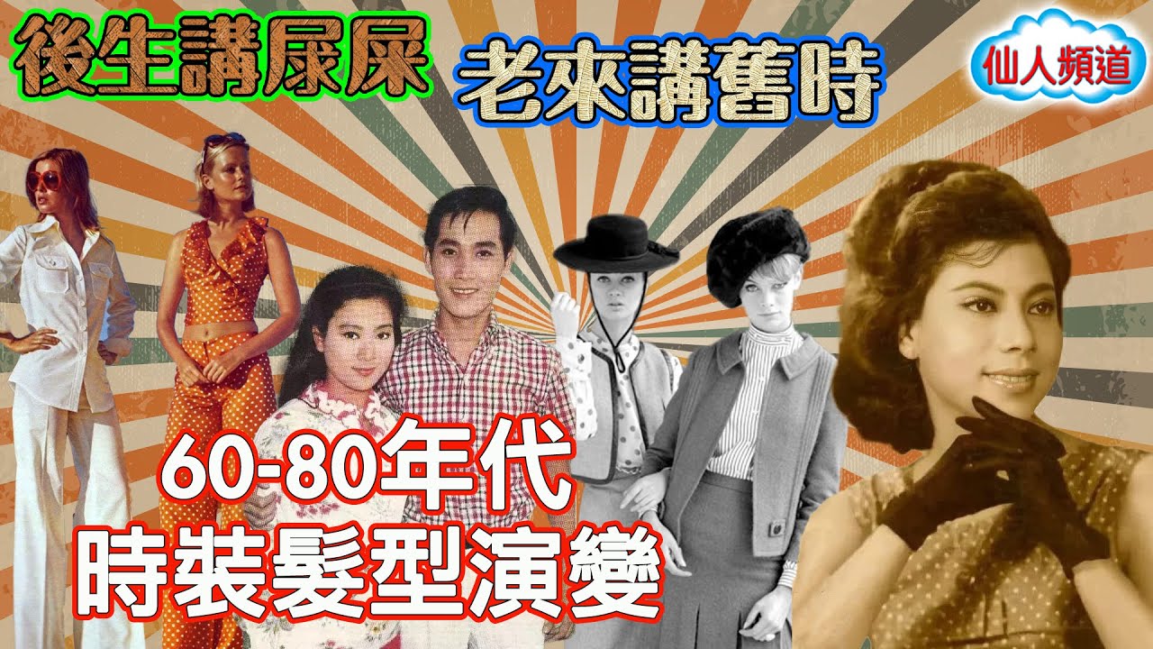 後生講㞗屎 老來講舊時 - 60-80年代時裝髮型演變