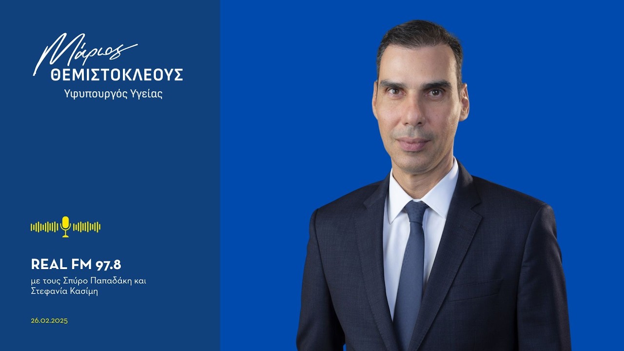 Ο Μάριος Θεμιστοκλέους στον REAL FM 97.8 με τους Σπύρο Παπαδάκη και Στεφανία Κασίμη (26/02/2026)