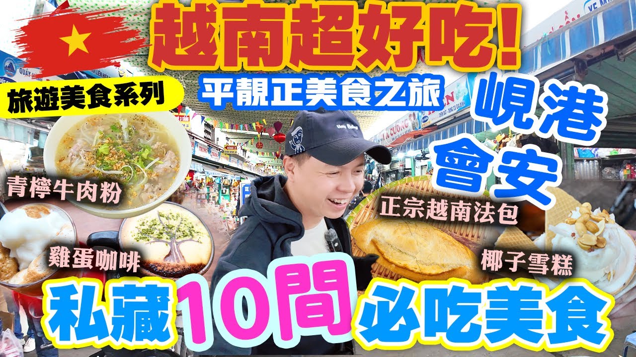 【越南峴港2025】越南峴港 會安 10大必吃美食 平民美食天堂 一試愛上 | 會安古城一天遊 | 越式法包 牛肉Pho 雞蛋咖啡 米芝蓮越南餐廳 | Vitnam Danang | 吃喝玩樂
