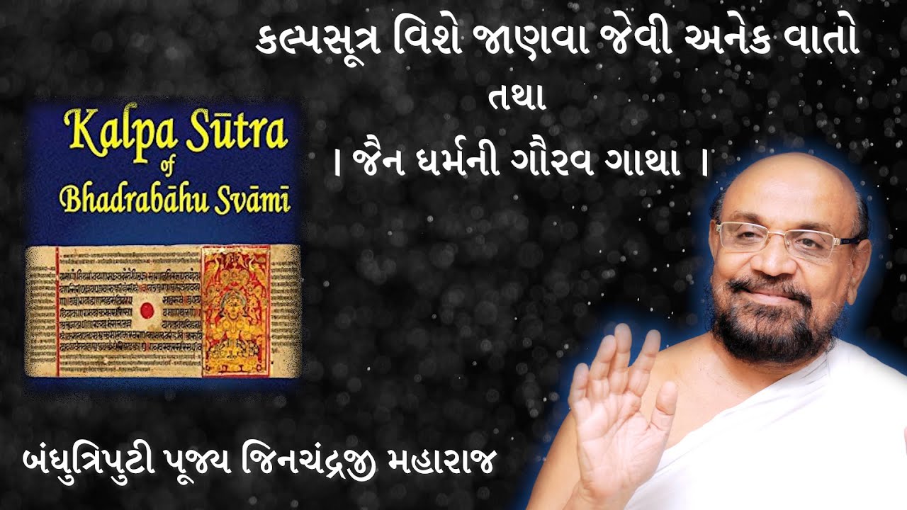 Paryushan Day 7 - કલ્પસૂત્ર વિશે જાણવા જેવી અનેક વાતો (1998) - Pujya Jinchandraji Maharaj Saheb