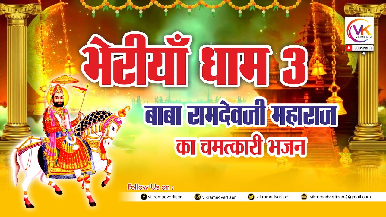 Baba Ramdev Ji Bhajan | Bheriyan Dham Special | New Rajasthani Bhakti Song
