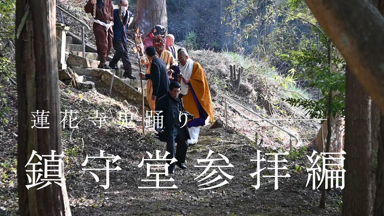 【公式】蓮花寺チャンネル 令和８年2月1日鬼踊り（追儺式）鎮守堂参拝編　#追儺式 #鬼踊り #真言宗