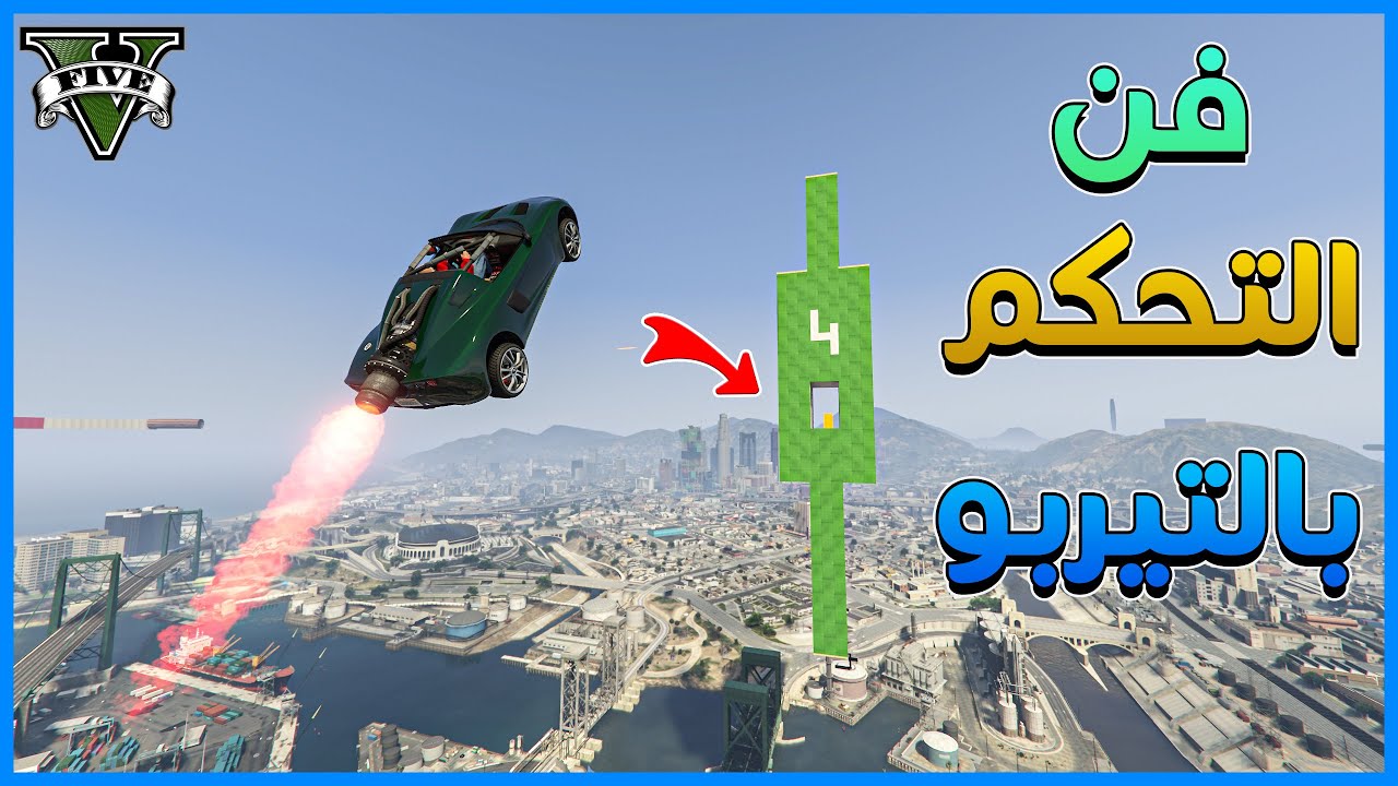 قراند 5 | #33 | فن التحكم بالتيربو | GTA 5 Parkour