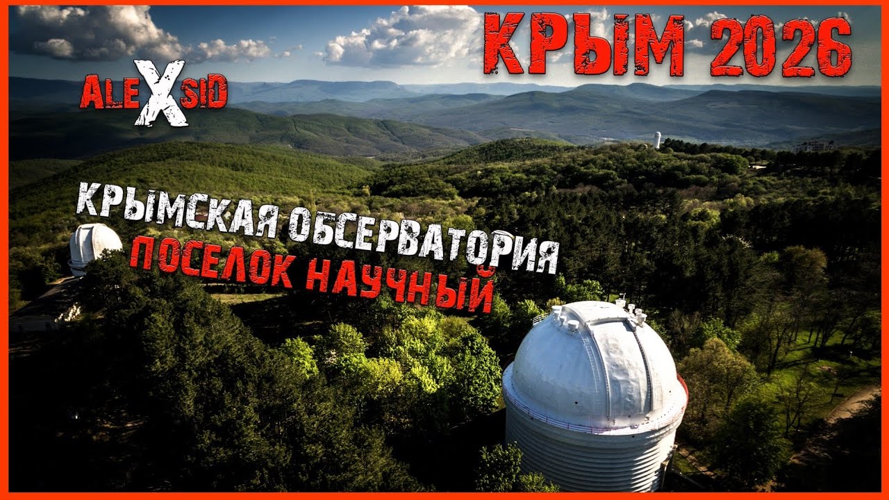 Крым / Море и Горы / Посёлки  Новофедоровка и Научный