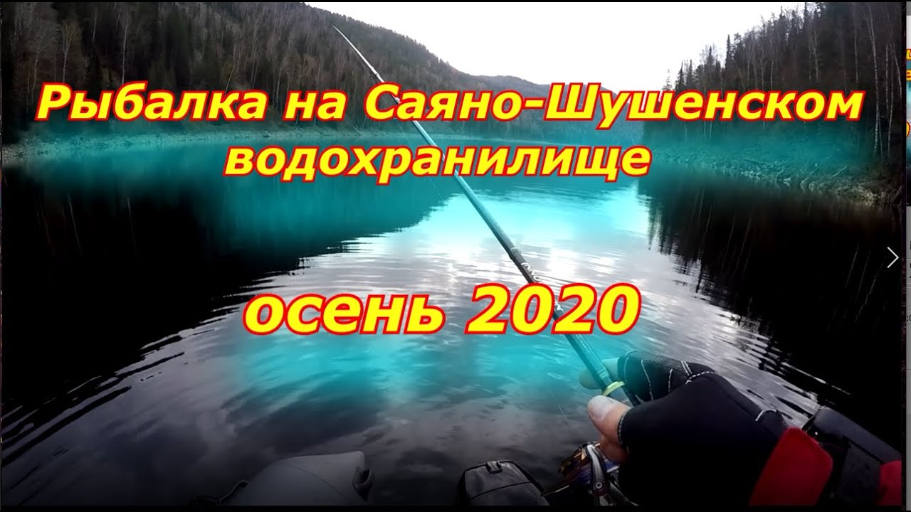 Рыбалка на Саяно-Шушенском водохранилище. Щука. Окунь. Осень 2020