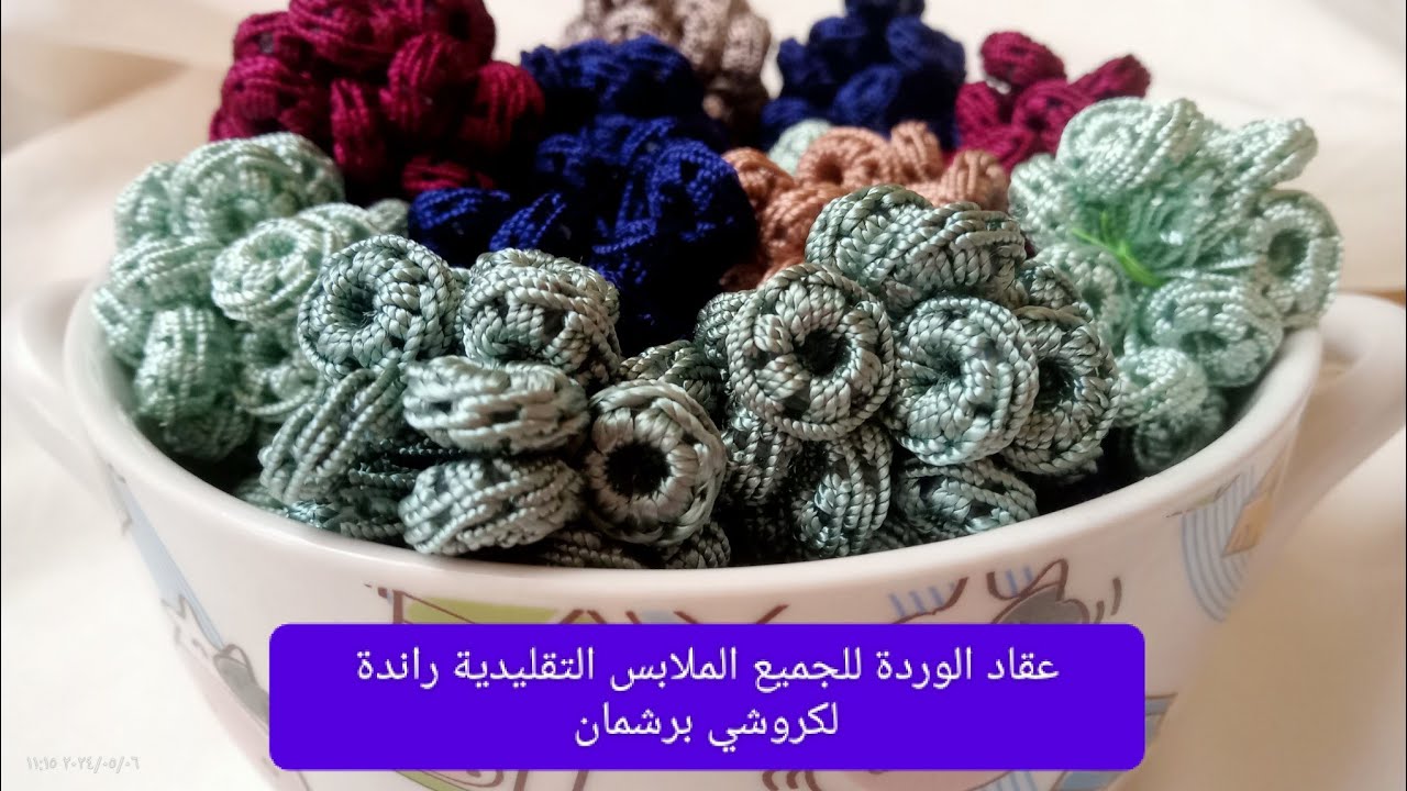 عقاد الوردة 🌹الأكثر طلبا وأكثرها شهرة للملابس التقليدية🇲🇦 لكروشي راندة برشمان شرح طريقة لبريم 💯