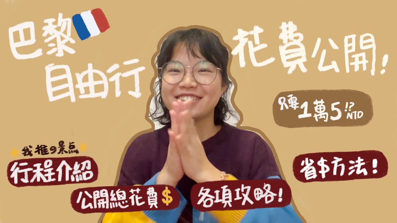 巴黎自由行花費公開💰 歐洲廉航攻略、景點美食推薦、行程安排&省錢！