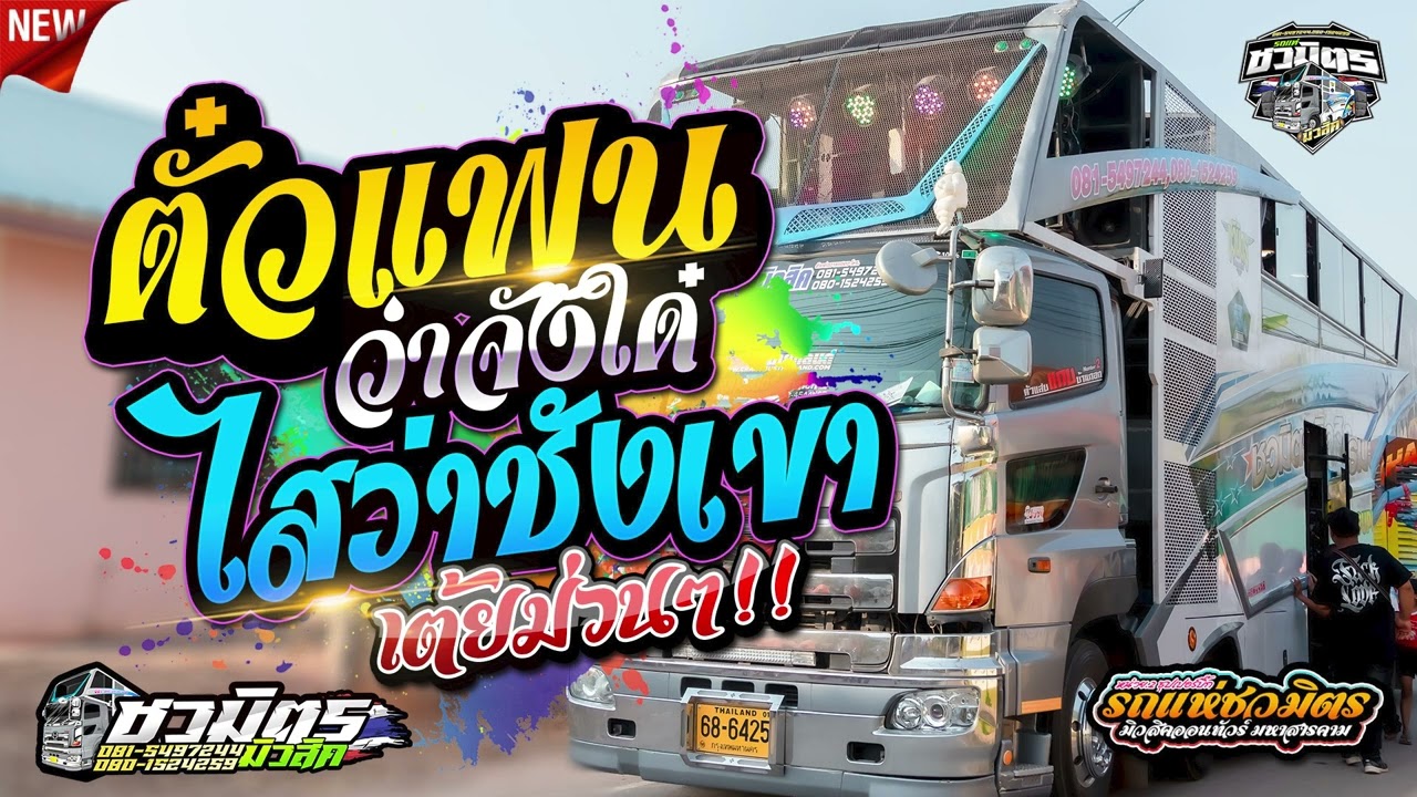 ฟังเพราะ 💥ไสว่าชังเขา + ตั๋วแฟนว่าจังได๋ + ง้อ | #สายหมอจ้วดๆ [[ รถแห่ชวมิตร No.2 ]]