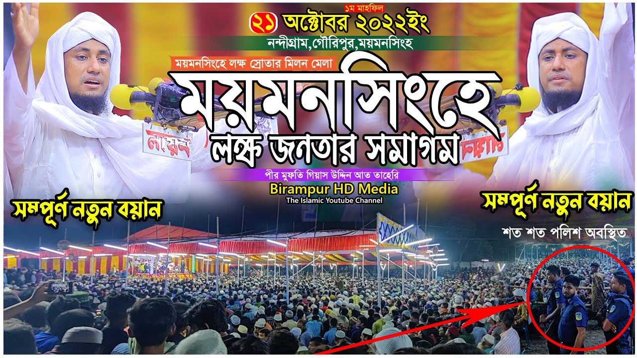 ময়মনসিংহে শত পুলিশের উপস্থিতিতে লক্ষ জনতার সমাগম আল্লামা তাহেরির মাহফিলে || Mufti Gias Uddin Taheri