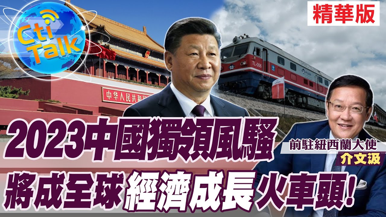 【Cti Talk｜介文汲】2023中國獨領風騷 將成全球