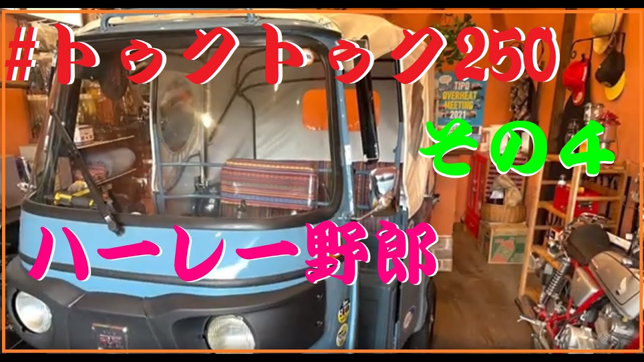 トゥクトゥク250 ハーレー野郎452 ツーリング　その４