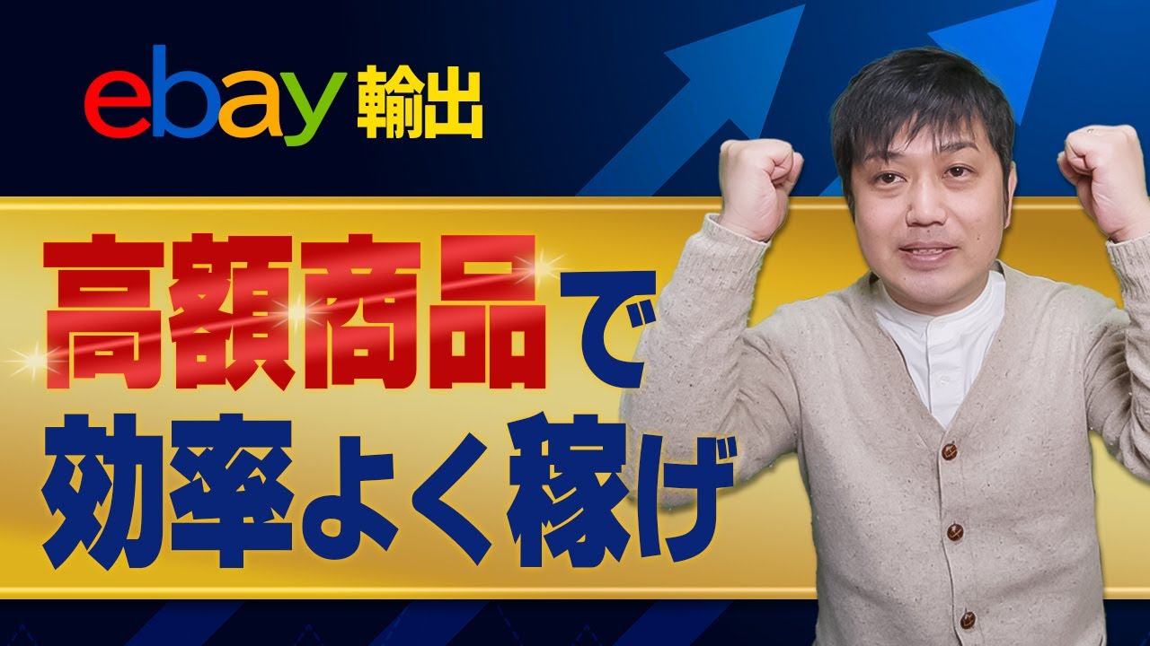 eBay輸出で稼げていない人必見！効率的に稼げる高額商品のリサーチ実演するので一撃で利益たくさん得ちゃいましょう【物販総合研究所】