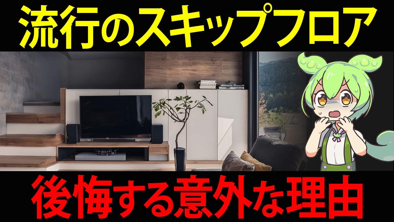 【本当に良いの⁉】マイホーム戸建てにスキップフロアを導入したずんだもん