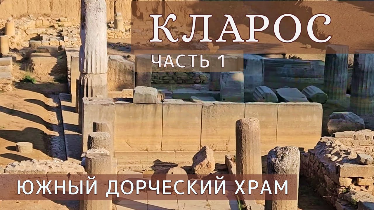 Кларос. Часть 1. Южный дорический храм, Полуротонда, Посвятительные колонны